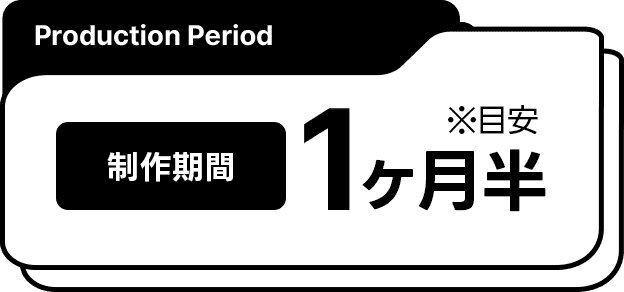 制作期間目安1ヶ月半